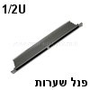 פנל שערות 1/2U בצבע קרם לארון תקשורת "19