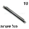 פנל שערות 1U בצבע שחור לארון תקשורת "19