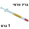 מישחת קירור טרמית במזרק - משחה לבנה 1 גרם