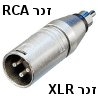 פלאג מתאם חיבור XLR זכר ל-RCA זכר