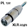 פלאג מתאם חיבור XLR נקבה ל-PL מונו זכר