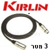 כבל מאריך (זכר-נקבה) חיבורי XLR (קנון) תוצרת Kirlin אורך 3 מטר