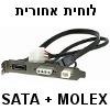 לוחית אחורית למחשב עם חיבור MOLEX + SATA וחיבור למאוורר