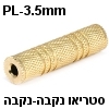 מתאם PL-3.5 קטן נקבה-נקבה סטריאו