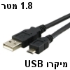 כבל USB למיקרו USB לטעינה והעברת נתונים לטלפונים Galaxy, HTC ורוב דגמי Nokia