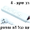 מפצל חשמל (רב שקע) ל-4 עם כבל 1 מטר ומפסק - בעל תו תקן ישראלי