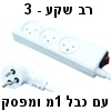 מפצל חשמל (רב שקע) ל-3 עם כבל 1 מטר ומפסק - בעל תו תקן ישראלי