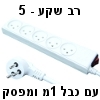 מפצל חשמל (רב שקע) ל-5 עם כבל 1 מטר ומפסק - בעל תו תקן ישראלי
