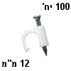 תופסן קליפס לבן עגול לכבל בעובי 12 מילימטר
