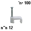 תופסן קליפס לבן שטוח לכבל ברוחב 12 מילימטר