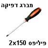 מברג דפיקה פיליפס 2x150 עשוי פלדה תוצרת Proskit דגם SD-7213B