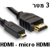 כבל HDMI למיקרו HDMI באורך 3 מטר תקן 2.0 4K