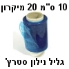 גליל ניילון סטרצ' לאריזה - 10 סנטימטר כחול 24 מיקרון אורך 150 מטר