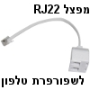 מפצל לאפרכסת (שפורפרת) טלפון - מפצל RJ22