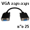 מתאם VGA עם 15 פינים נקבה-נקבה באורך 25 סנטימטר