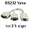 כבל מפצל סריאלי RS232 מחיבור נקבה ל-2 חיבורים זכר
