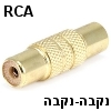 מתאם איכותי (מופה) RCA-RCA נקבה-נקבה מתכת מלאה מצופה זהב