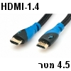 כבל HDMI 1.4 מקצועי 4.5 מטר תוצרת BlueRigger תומך 3D