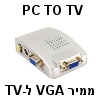 PC TO TV קופסת המרה מחיבור VGA לחיבור טלויזיה RCA או SVIDEO
