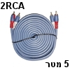 כבל אודיו  מקצועי 2RCA להעברת אודיו 5 מטר תוצרת MasterCable דגם AR8054