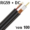 כבל קואקס RG59 + מתח DC על תוף 100 מטר