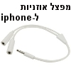 כבל מפצל לחיבור אוזניות ב-iphone, IPOD, iPAD ומחשבי MAC