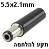 פלאג תקע מתח להלחמה 5.5x2.1mm אורך 9.5mm