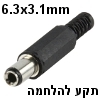 פלאג תקע מתח להלחמה 6.3x3.1mm אורך 10mm