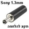 פלאג תקע מתח להלחמה Sony קוטר פנימי 1.3mm אורך 9mm