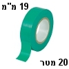 סרט דביק לבידוד חשמלי (איזולירבנד) בצבע ירוק - 20 מטר, 19 מילימטר