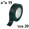 סרט דביק לבידוד חשמלי (איזולירבנד) בצבע שחור - 20 מטר, 19 מילימטר