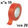 סרט דביק לבידוד חשמלי (איזולירבנד) בצבע אדום - 20 מטר, 19 מילימטר