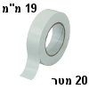 סרט דביק לבידוד חשמלי (איזולירבנד) בצבע לבן - 20 מטר, 19 מילימטר