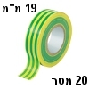 סרט דביק לבידוד חשמלי (איזולירבנד) בצבע צהוב-ירוק - 20 מטר, 19 מילימטר