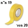 סרט דביק לבידוד חשמלי (איזולירבנד) בצבע צהוב - 20 מטר, 19 מילימטר