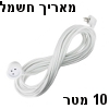 כבל חשמל מאריך 10 מטר תיקני 3x1.5mm