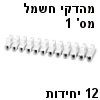 פס מהדקי חשמל (קלמרות) 12 יחידות מספר 1 - צבע לבן