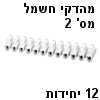 פס מהדקי חשמל (קלמרות) 12 יחידות מספר 2 - צבע לבן