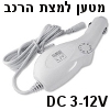 מטען DC אוניברסלי למצת הרכב דגם 1800MAU למתח 3-12V עוצמה 1.8A