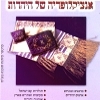 אנציקלופדיה של היהדות - מותאם לתוכנית הלימודים של משרד החינוך
