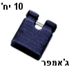 10 יחידות ג'אמפר לרכיבי מחשב - Jumper