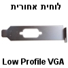 לוחית אחורית Low Profile (פרופיל נמוך) לחיבור VGA