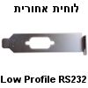 לוחית אחורית Low Profile (פרופיל נמוך) לחיבור סריאלי RS232