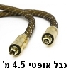 כבל אופטי מקצועי חיבורי TOSLINK באורך 4.5 מטר - תוצרת Aurum דגם B0049J2XQ2