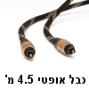 כבל אופטי מקצועי חיבורי TOSLINK באורך 4.5 מטר - תוצרת Aurum דגם B004H71XRQ