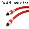 כבל אופטי מקצועי חיבורי TOSLINK באורך 4.5 מטר - תוצרת Aurum דגם B005H37DRI