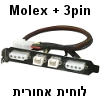 לוחית אחורית למחשב עם חיבורי מתח MOLEX + 3pin