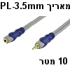 כבל אודיו מאריך איכותי PL3.5 זכר-נקבה סטריאו 10 מטר תוצרת HQ דגם HQSA-030-10