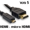 כבל HDMI למיקרו HDMI באורך 5 מטר קונקטורים מוזהבים