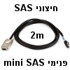 כבל mini SAS פנימי ל-SAS חיצוני באורך 2 מטר